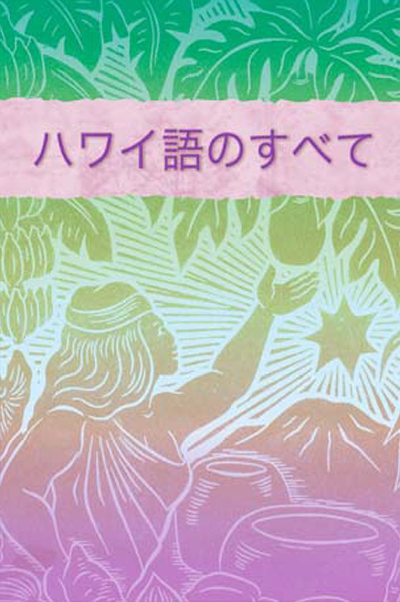 All about Hawaii: Japanese