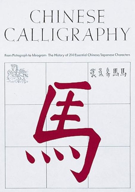 Chinese Calligraphy: From Pictograph to Ideogram: the History of 214 Essential Chinese/Japanese Characters