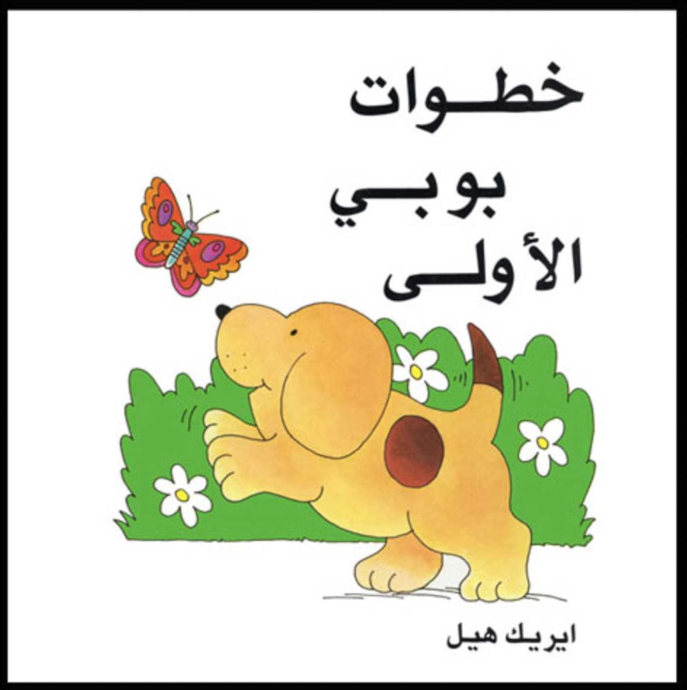 Khatawat Boby Al-Oula (Spot's First Walk)