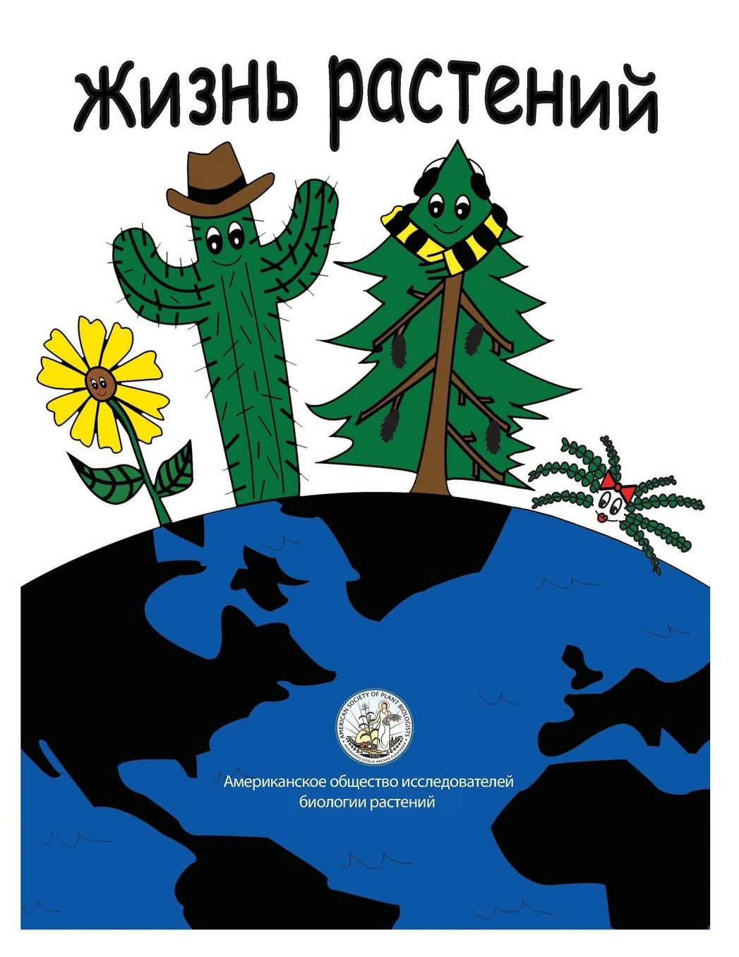 My Life as a Plant - Russian: activity and coloring book for plant biology