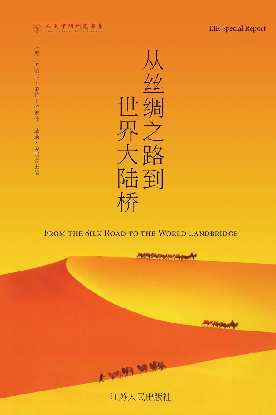 ?"???"???*???-?*???? The New Silk Road Becomes the World Land-Bridge