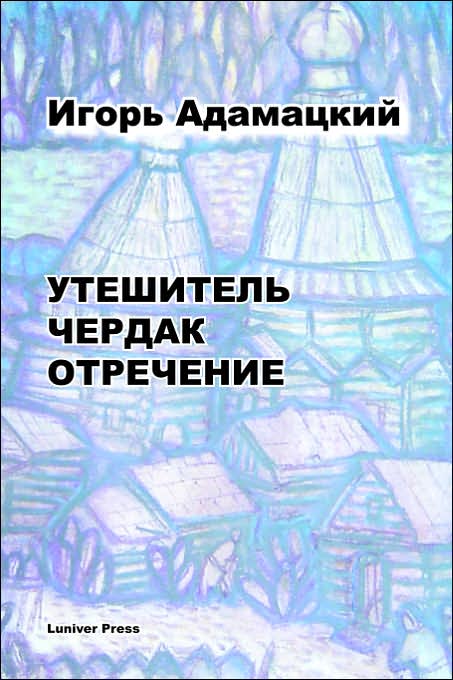 Uteshitel. Cherdak. Otrechenije.