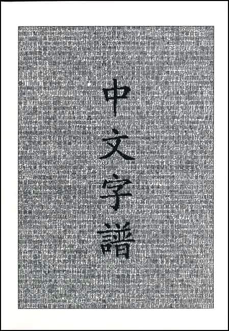 Chinese Characters: A Genealogy and Dictionary