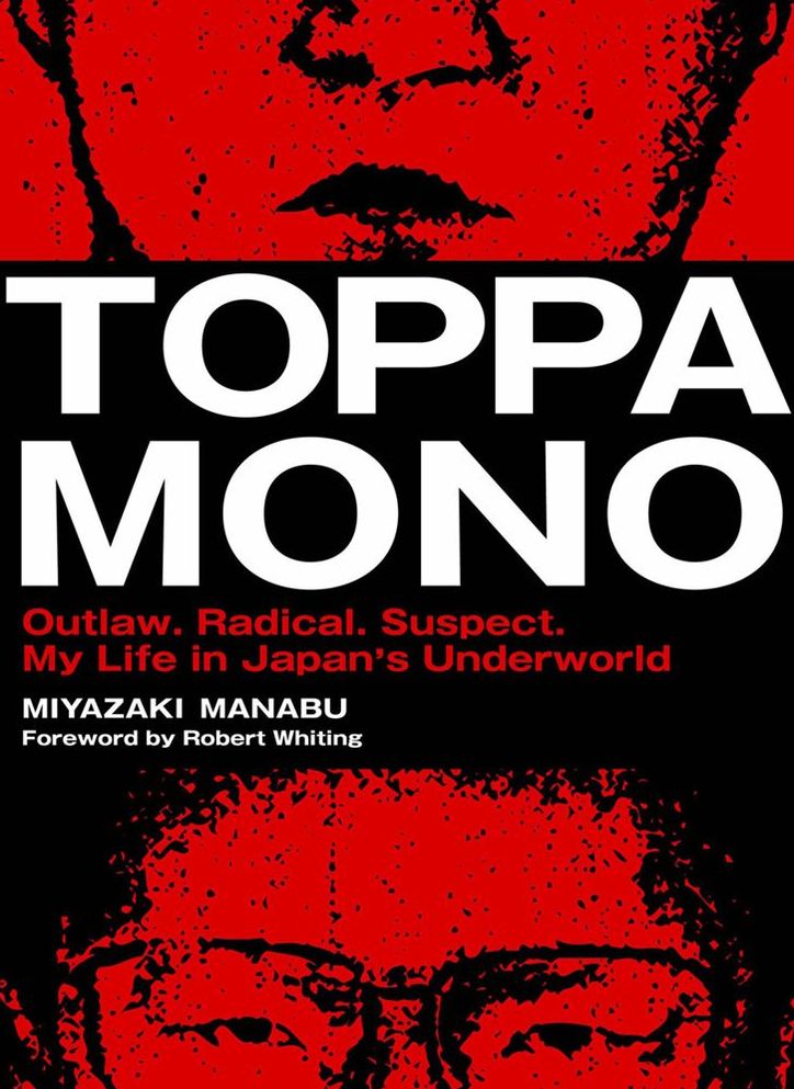 Toppamono: Outlaw. Radical. Suspect. My Life in Japan's Underworld