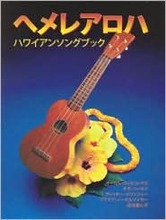He Mele Aloha: A Hawaiian Songbook (Japanese Edition)