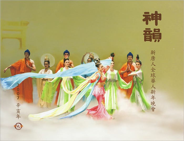 Shen Yun Performing Arts 2007