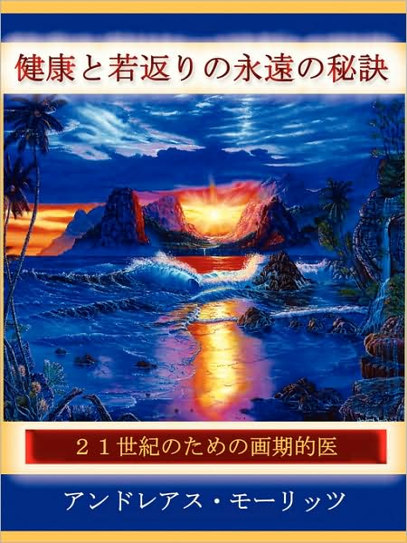 (Japanese)Timeless Secrets Of Health And Rejuvenation