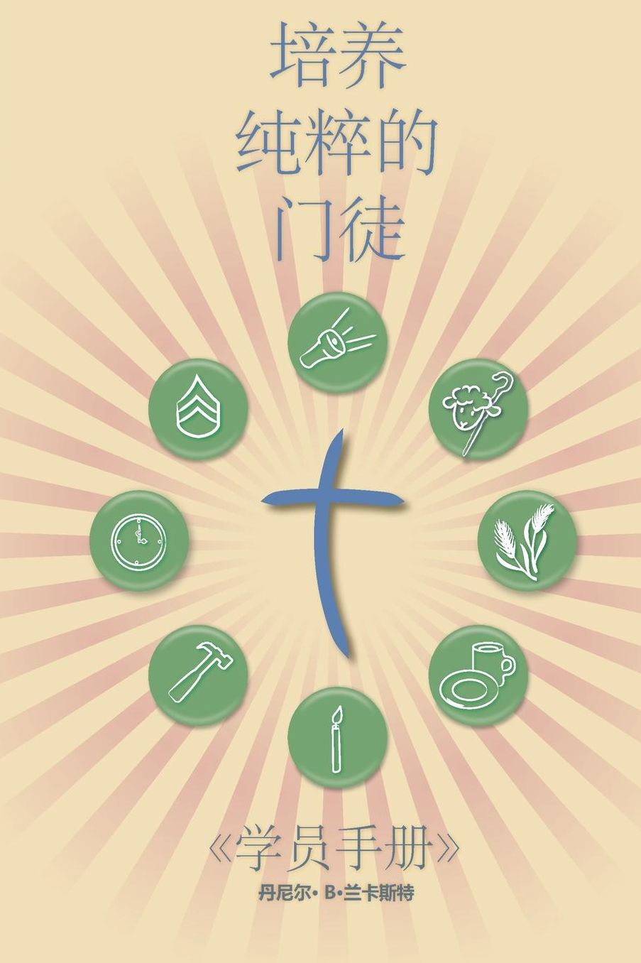 Making Radical Disciples - Participant Guide - Mandarin Version: A Manual to Facilitate Training Disciples in House Churches and Small Groups, Leading Towards a Church-Planting Movement
