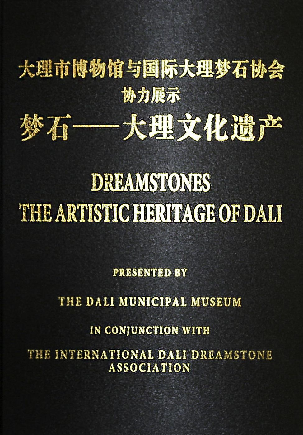 DREAMSTONES - THE ARTISTIC HERITAGE OF DALI: PRESENTED BY THE DALI MUNICIPAL MUSEUM IN CONJUNCTION WITH THE INTERNATIONAL DALI DREAMSTONE ASSOCIATION