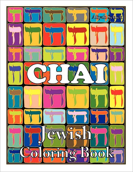 Chai Jewish Coloring Book: Color for stress relaxation, Jewish meditation, spiritual renewal, Shabbat peace, and healing