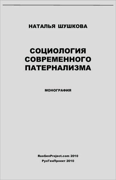 Sociologiya Sovremennogo Paternalizma / Sociology of Modern Paternalism. Monograph