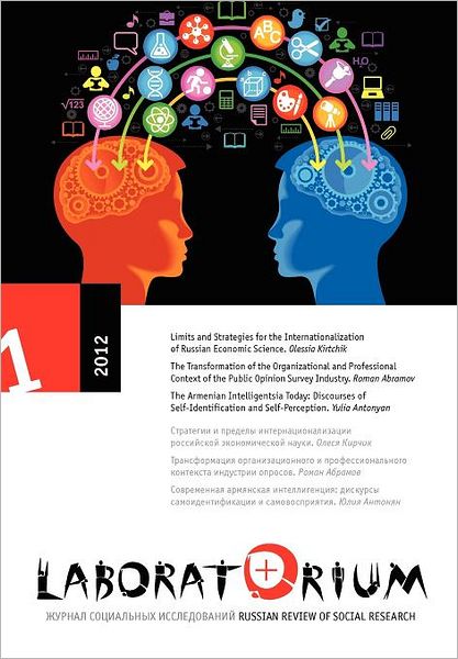 Laboratorium, Russian Review of Social Research: 1/2012