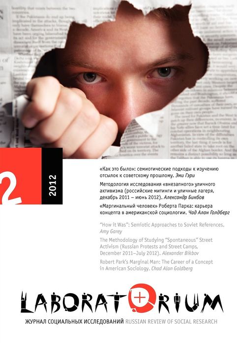 Laboratorium, Russian Review of Social Research: 2/2012