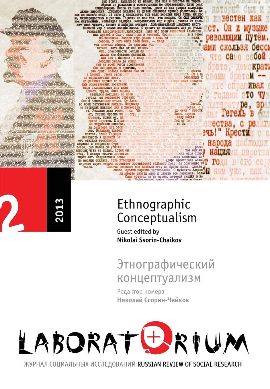 Laboratorium: Russian Review of Social Research, 2/2013: Ethnographic Conceptualism