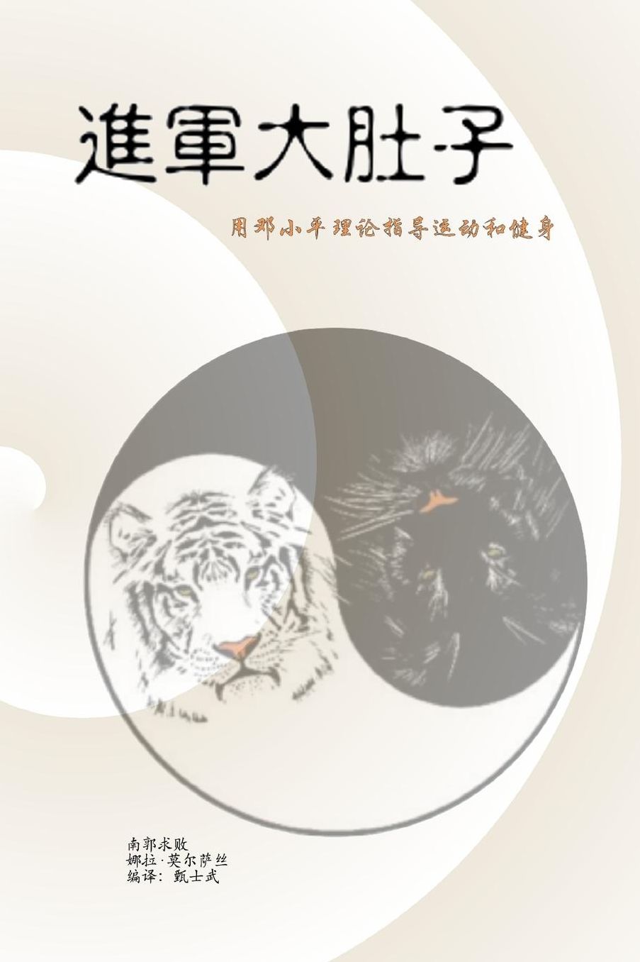 War on my Belly - Chinese version: A pragmatic approach to a healthy state