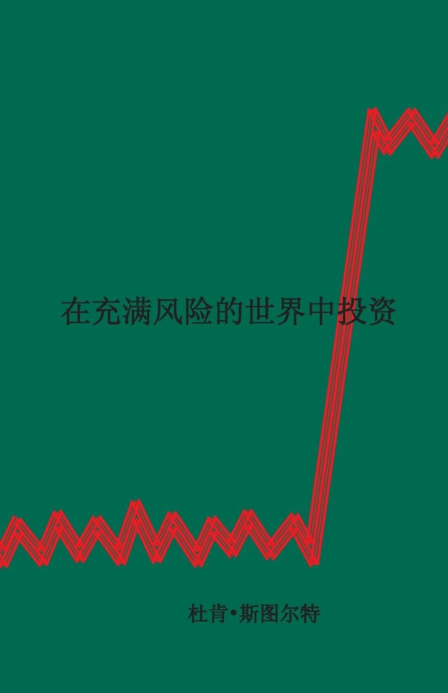 Investing in a World of Risk (Chinese simplified Script)