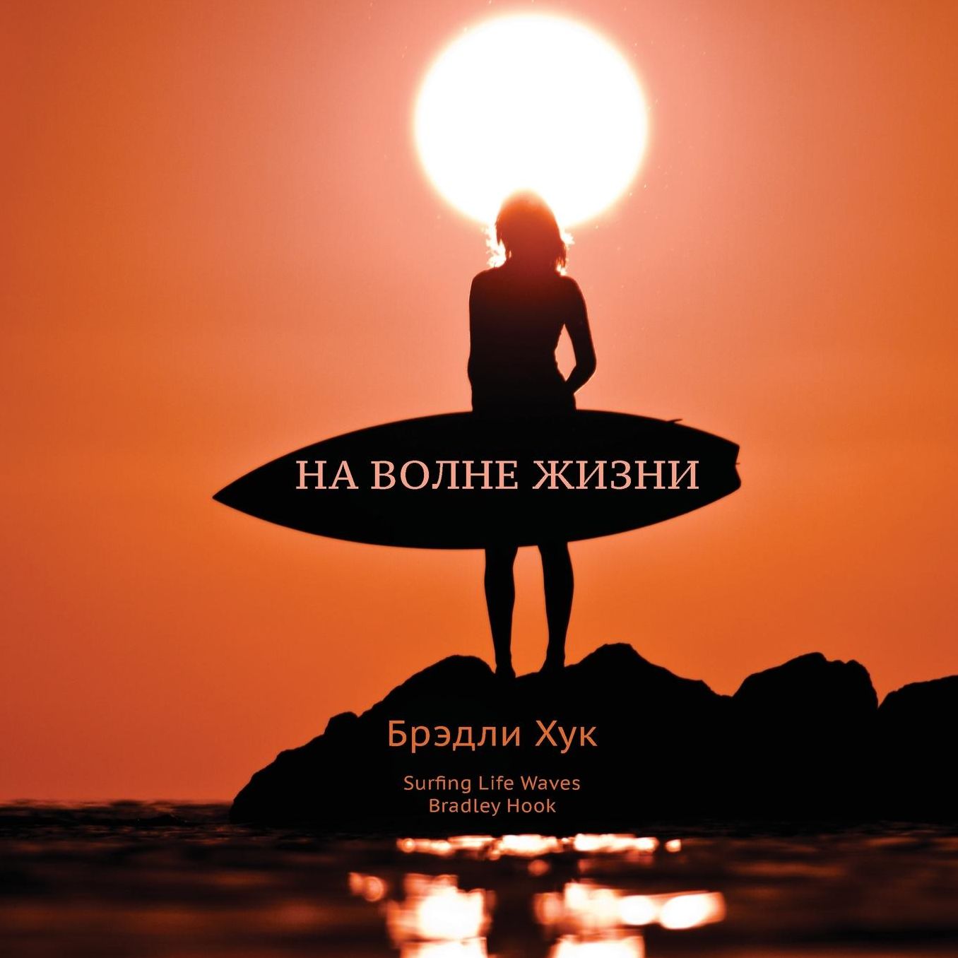 Surfing Life Waves (in Russian)