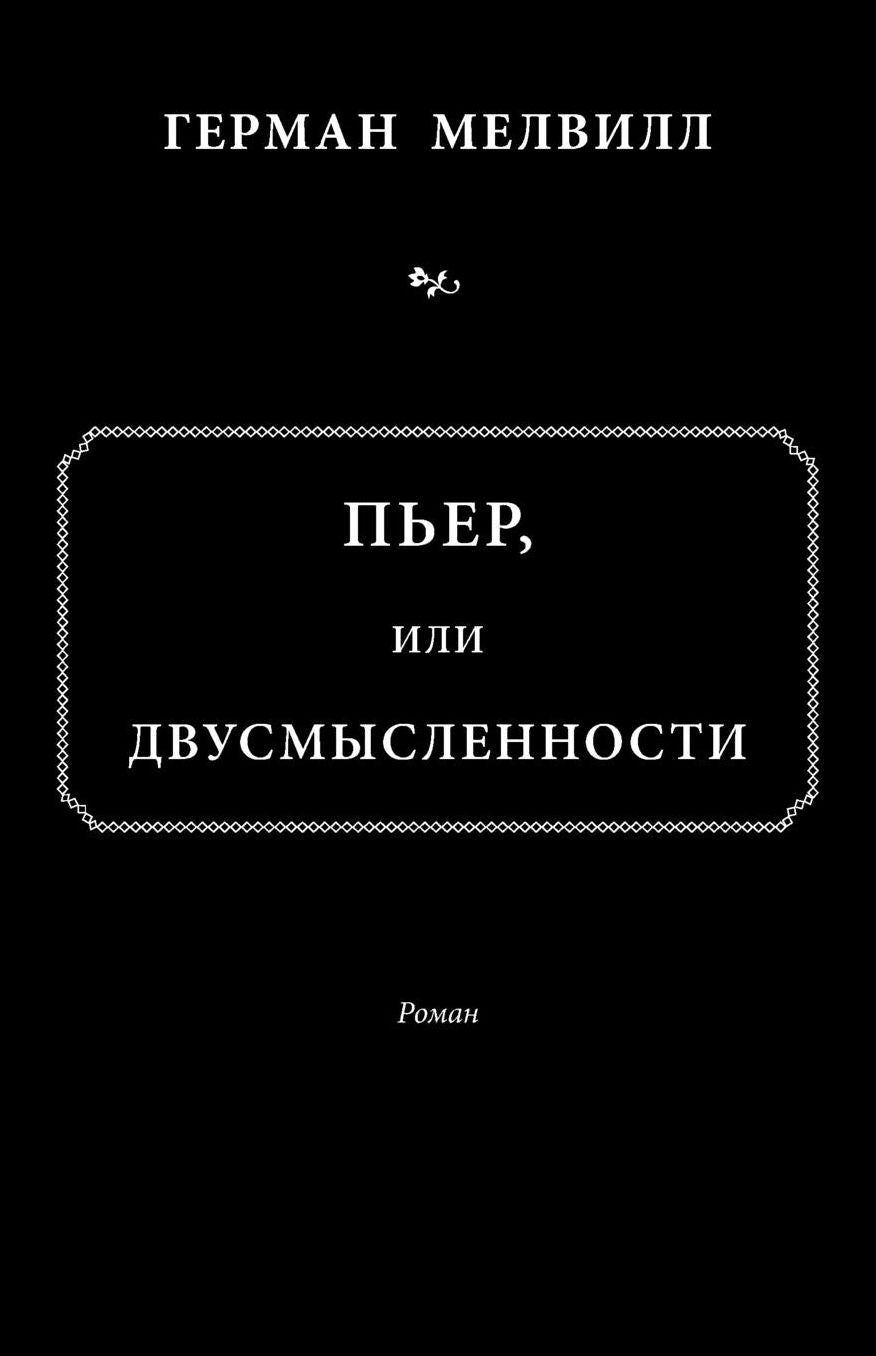 ????, ??? ???????????????/Pier, ili dvusmyslennosti