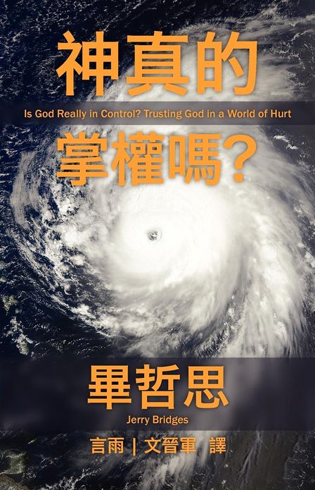 Is God Really in Control [Traditional Script Chinese]