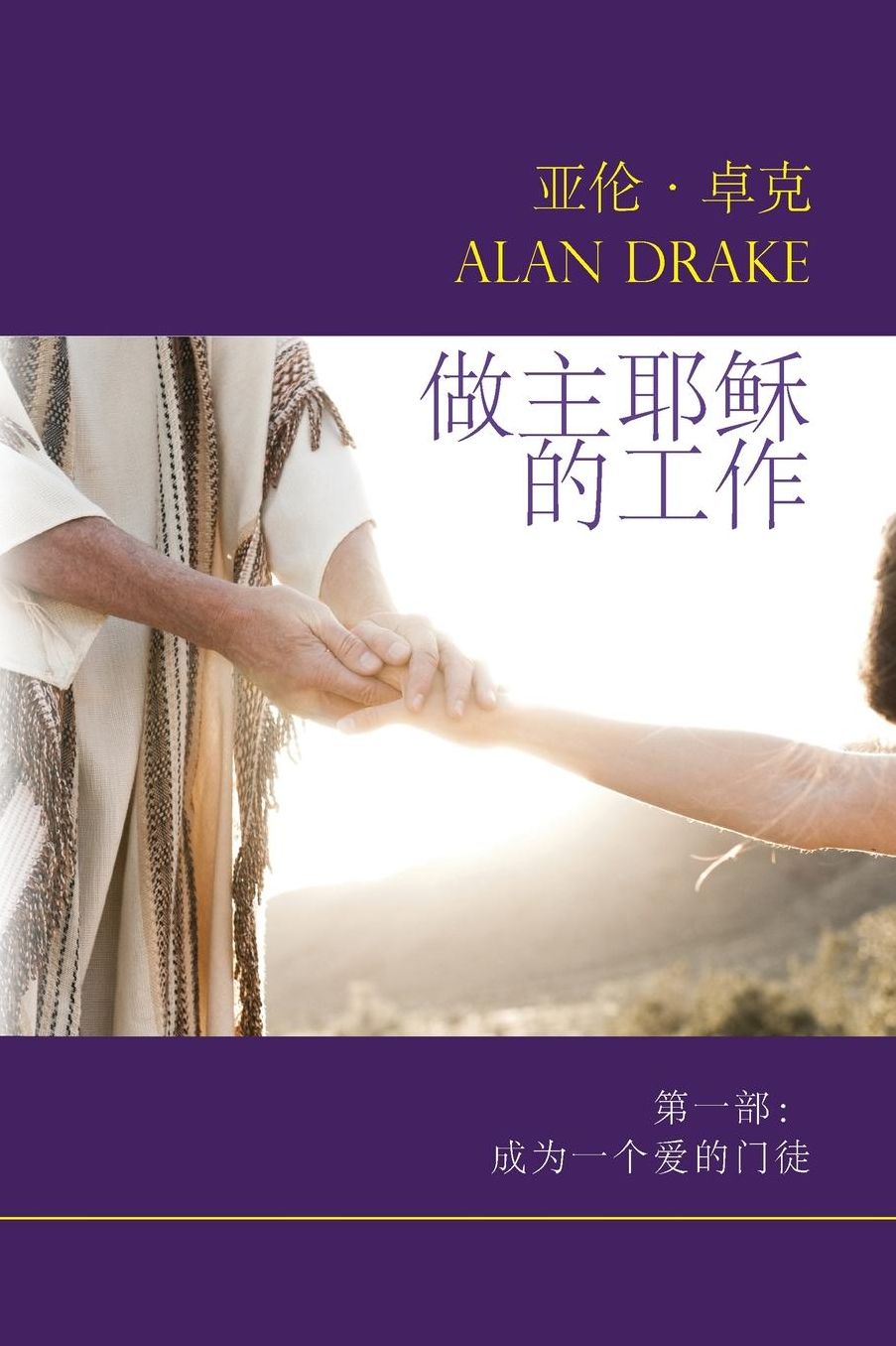 Doing the Works of Jesus: Book 1: Becoming a Disciple Who Loves