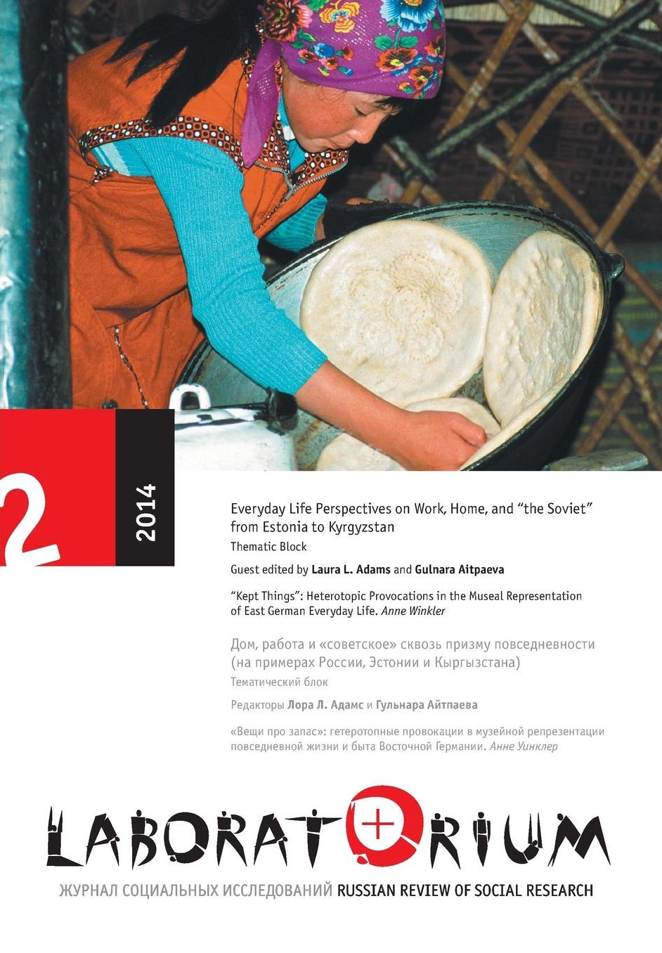 Laboratorium: Russian Review of Social Research, 2/2014