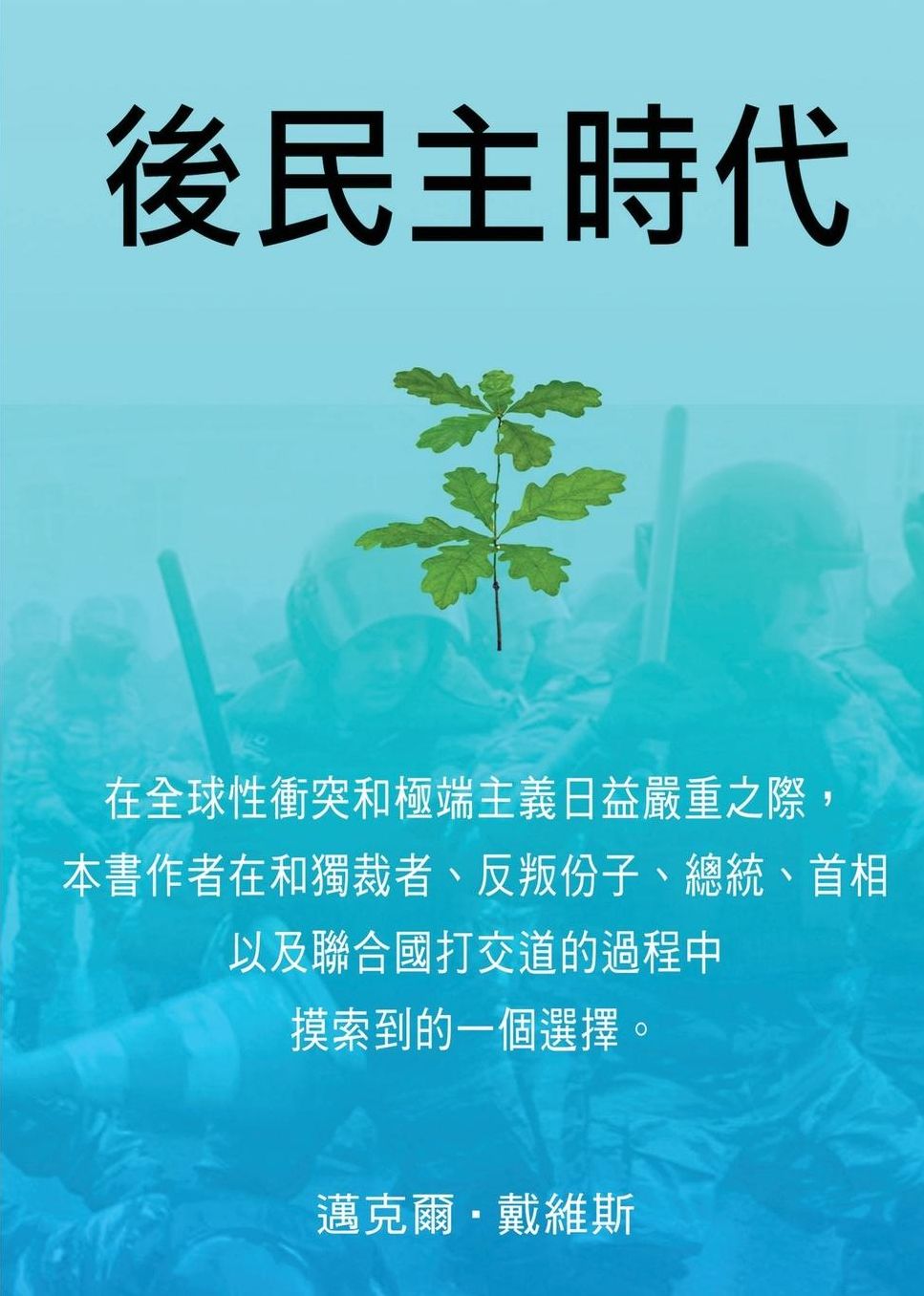 Life After Democracy (Chinese, Traditional Characters)