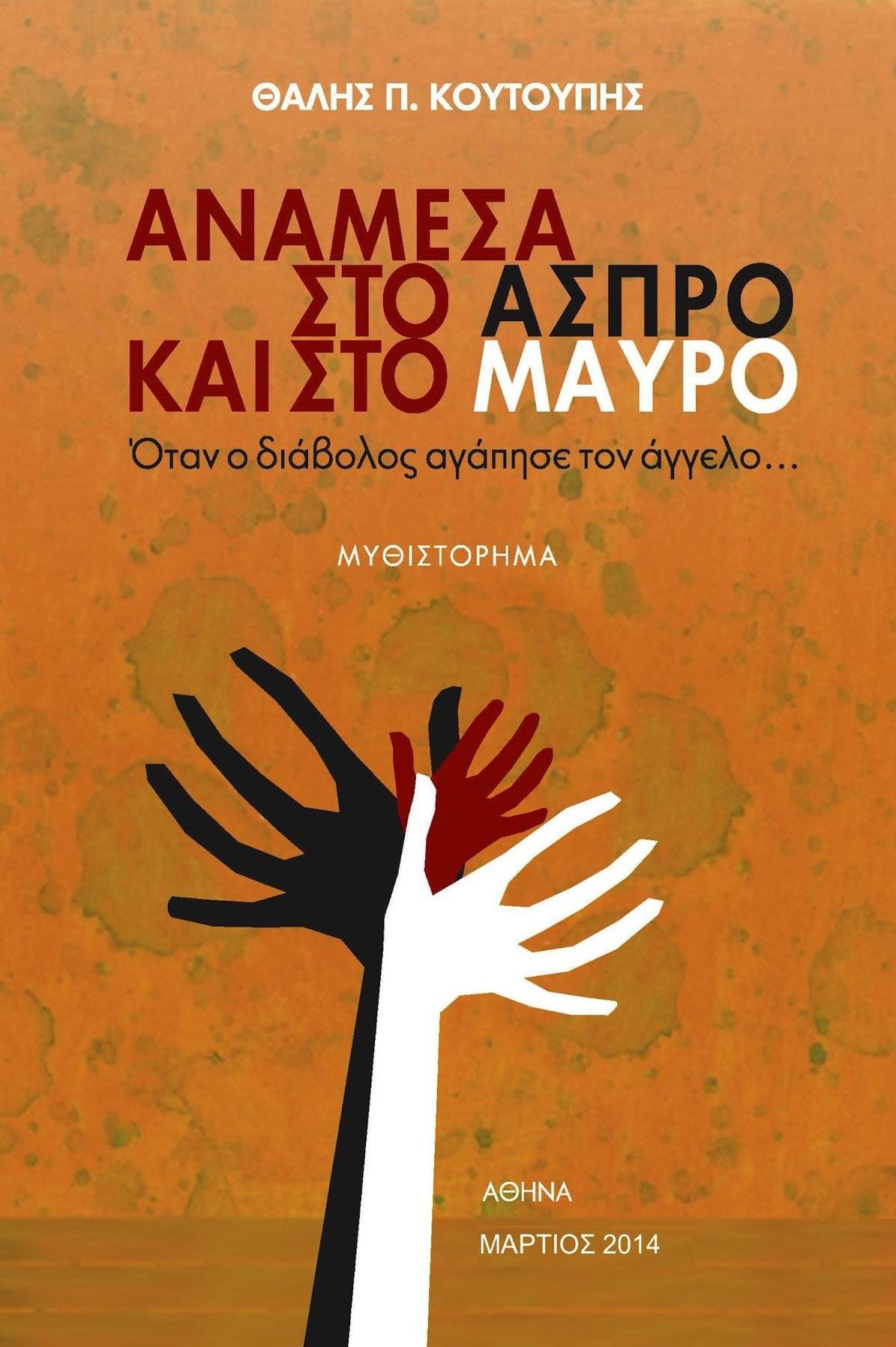 Anamesa Sto Aspro Kai Sto Mavro: Otan O Diavolos Agapise Ton Aggelo