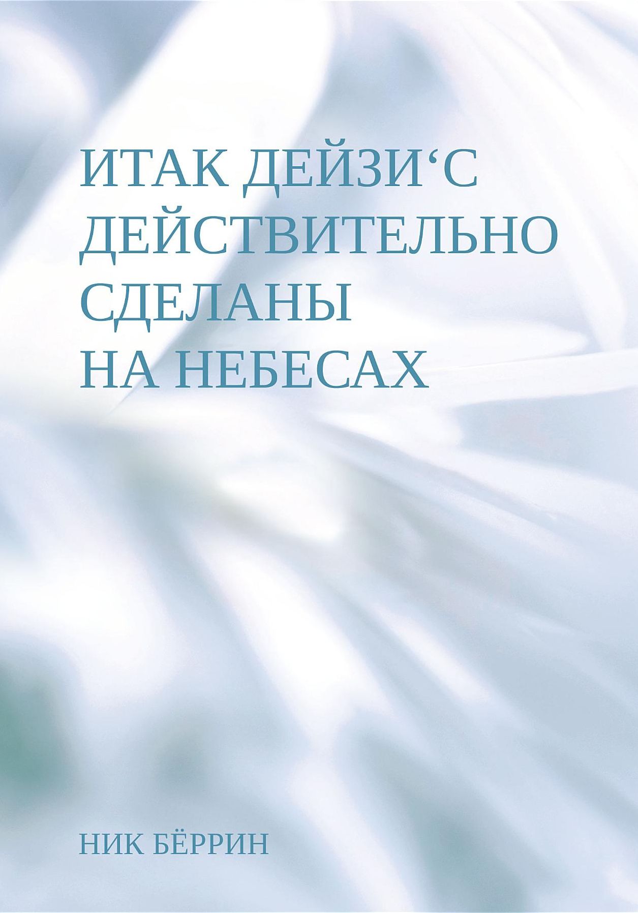 So Daisy's Really Are Made In Heaven (Russian Edition)