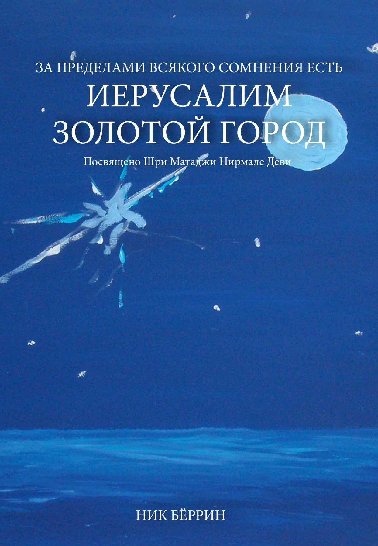 Beyond All Doubt Is Jerusalem the Golden City (Russian Edition)