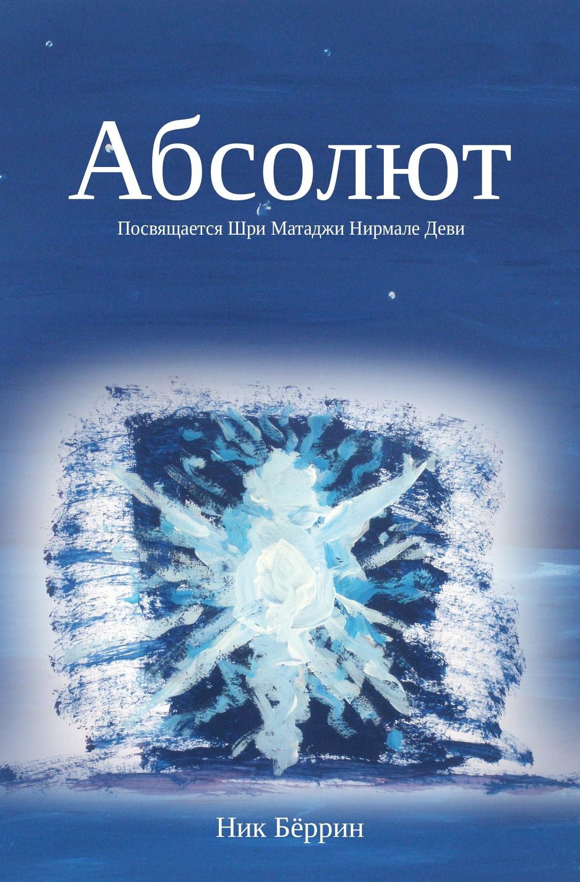 The Absolute Dedicated to Shri Mataji Nirmala Devi (Russian Edition)