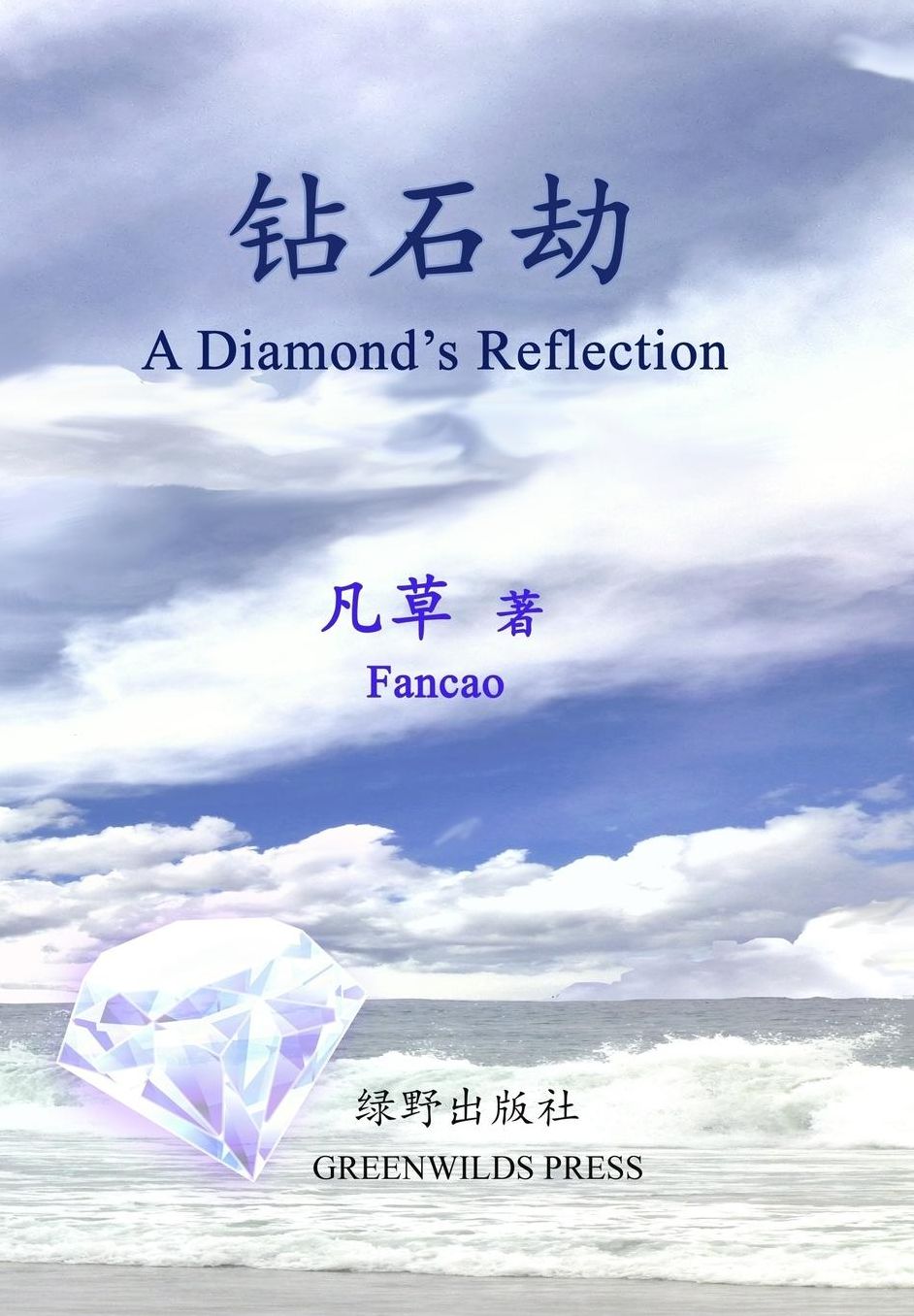 A Diamond's Reflection