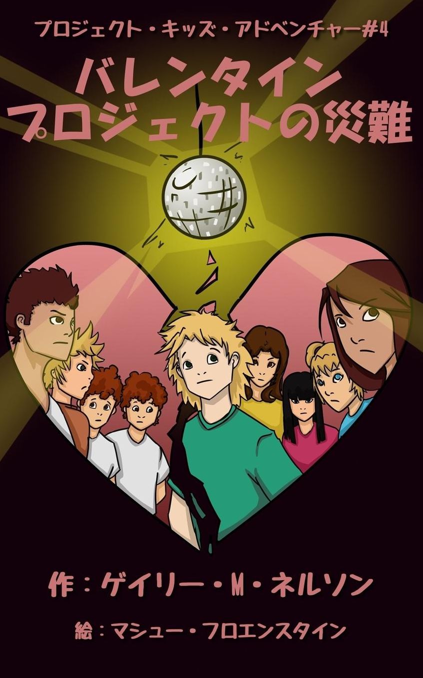 The Valentine's Day Project Disaster (Japanese edition)
