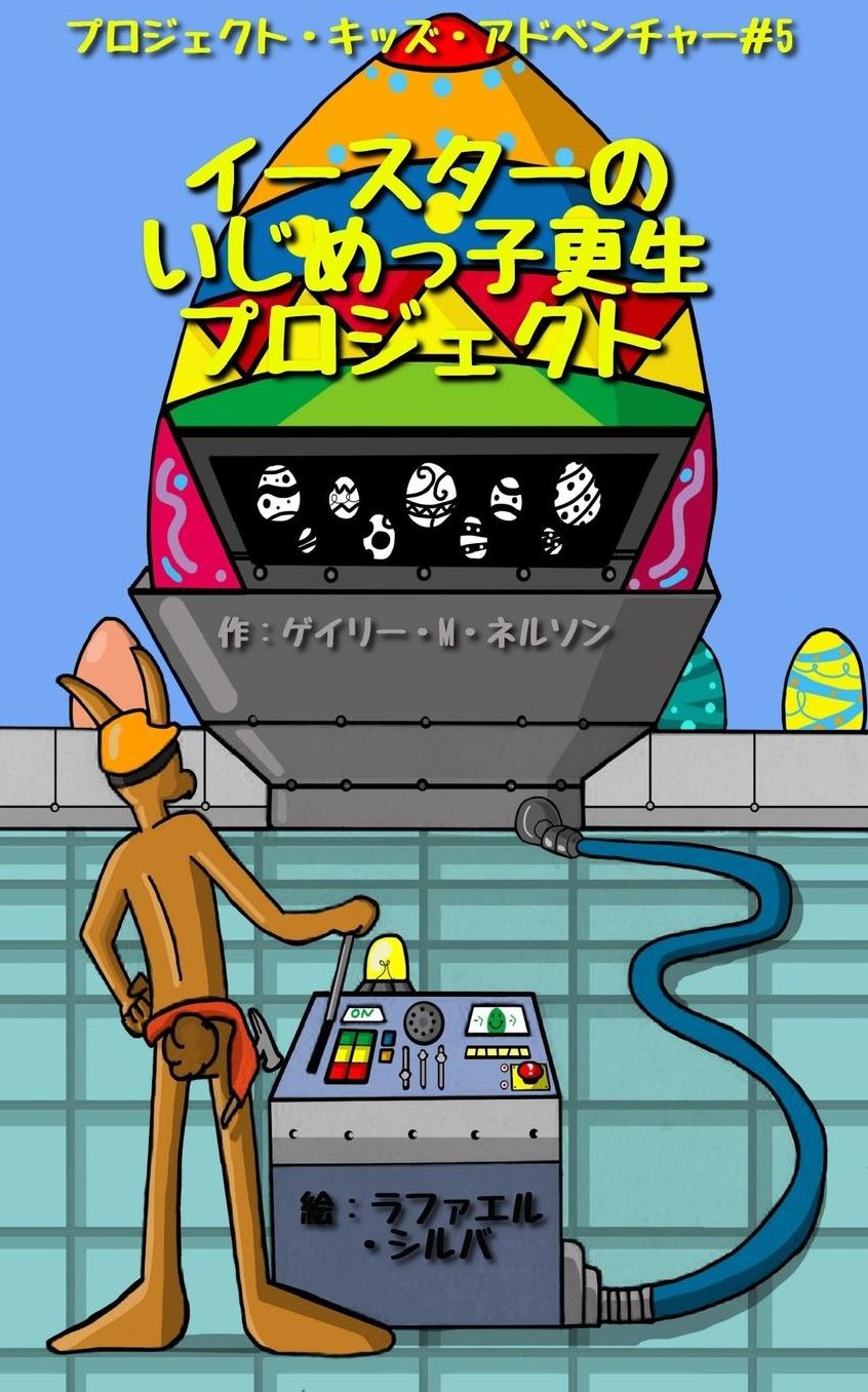 The Easter Bully Transformation Project (Japanese edition)