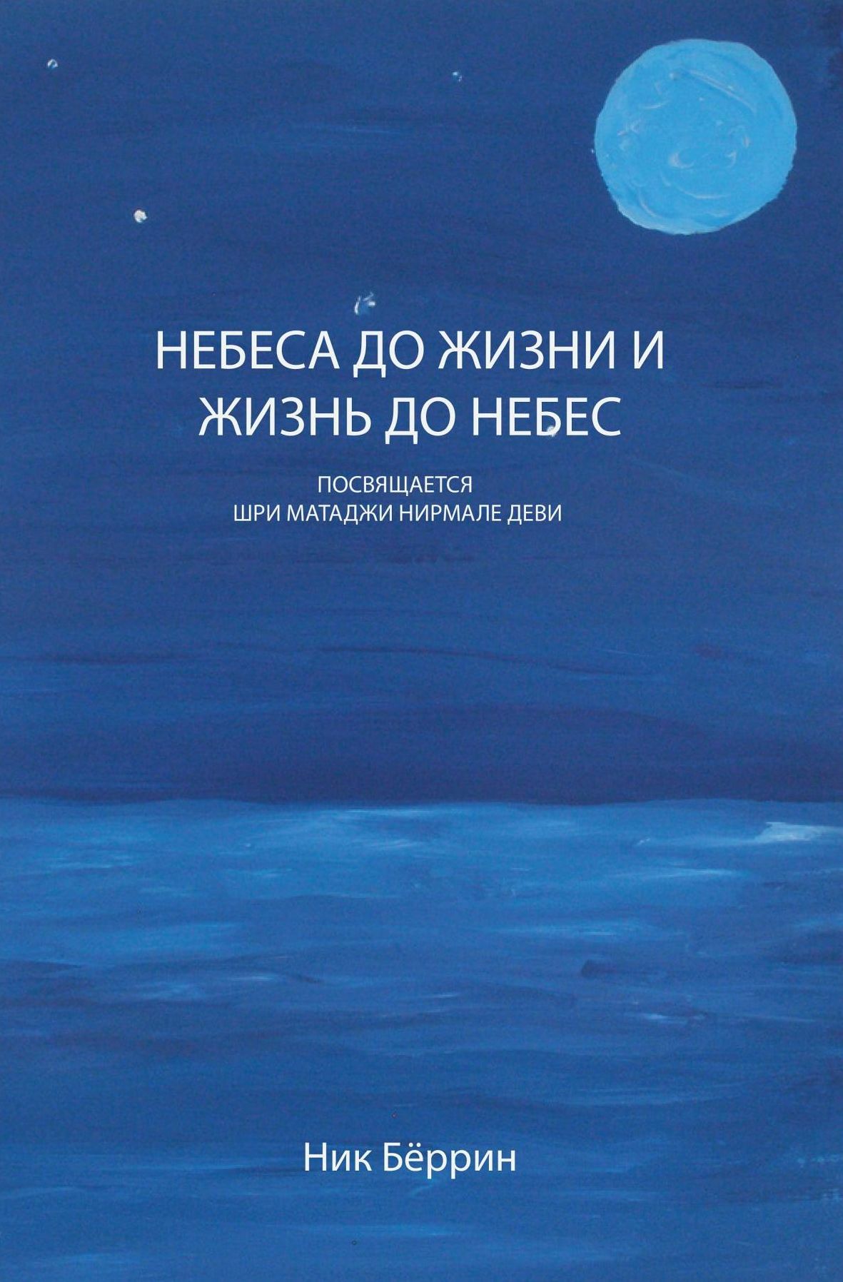 Heaven before Life and Life before Heaven (Russian Edition)