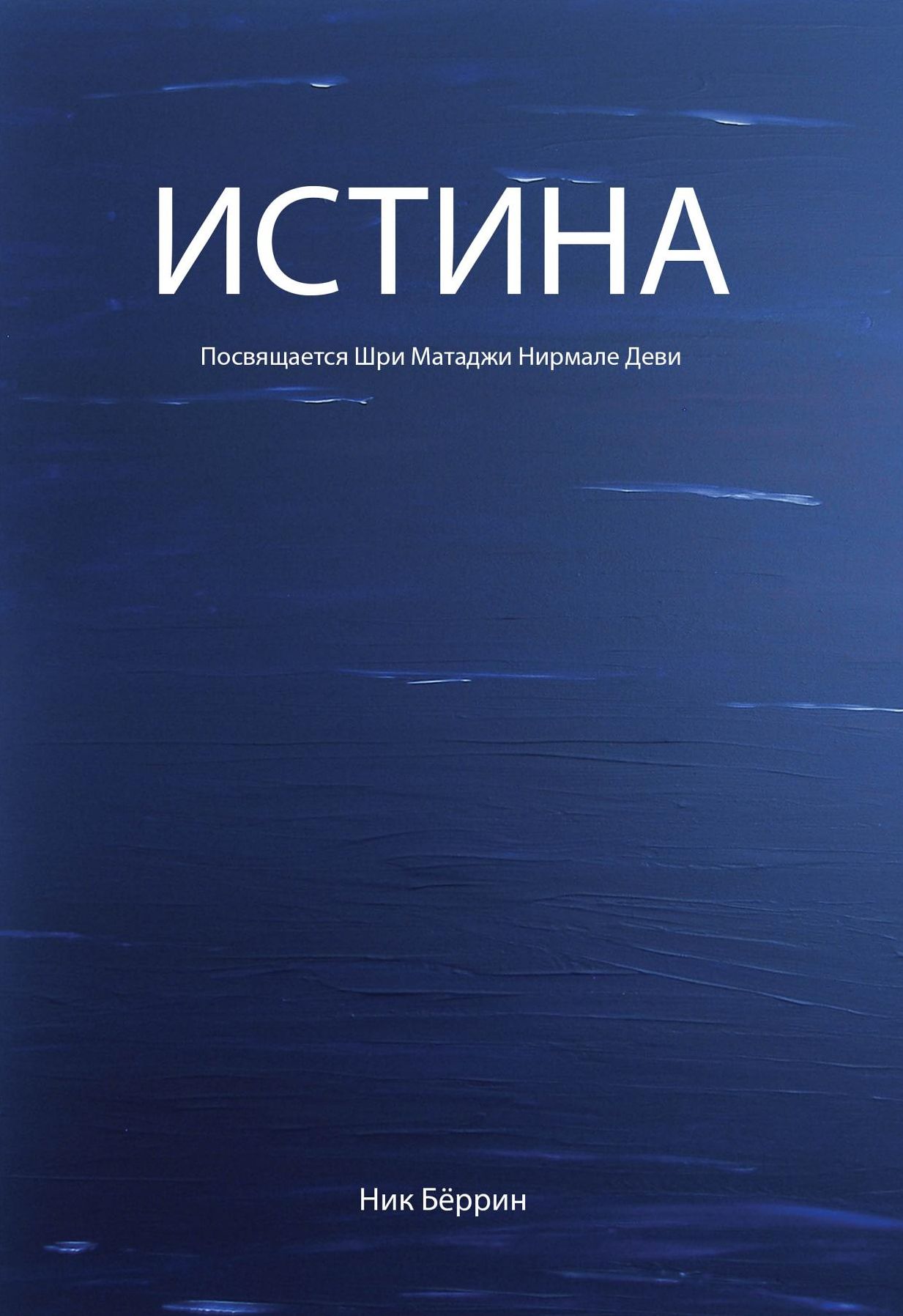 The Truth (Russian Edition)