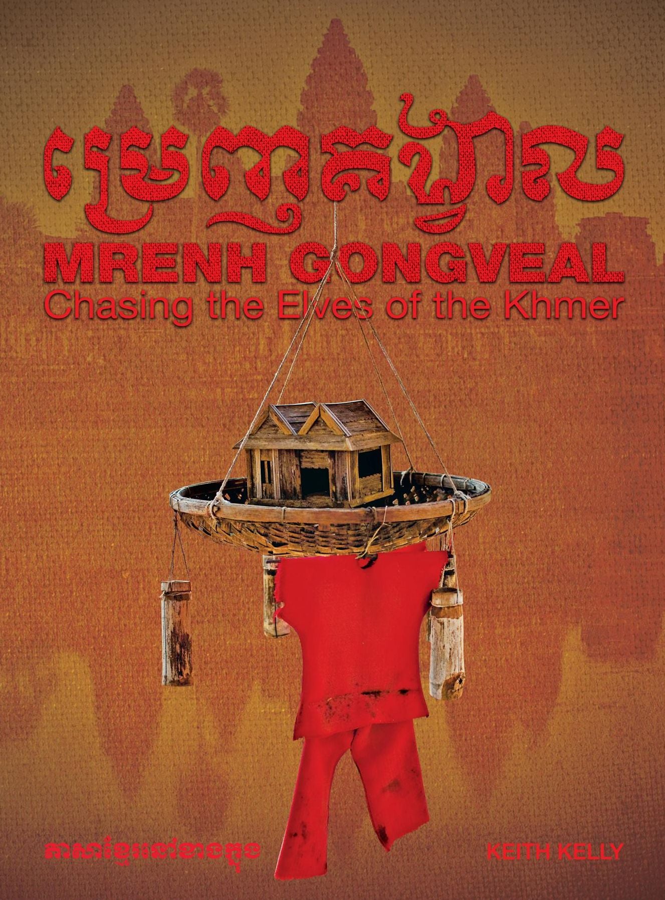 Mrenh Gongveal: Chasing the Elves of the Khmer