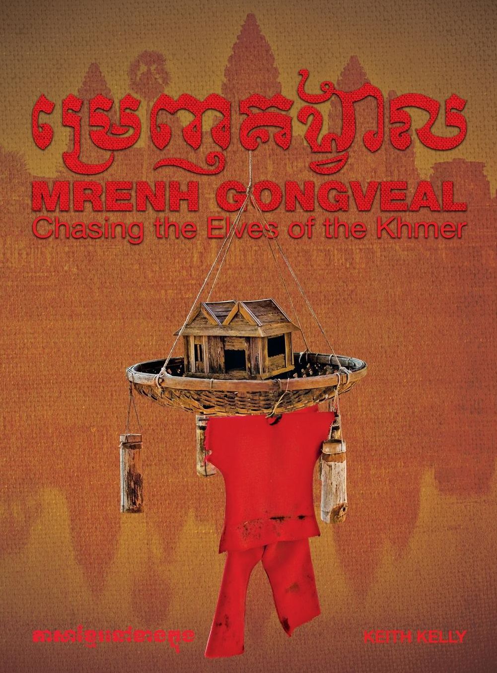 Mrenh Gongveal: Chasing the Elves of the Khmer