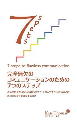 - 7 Steps to Flawless Communication (Japanese): - How to Establish True Connection with Yourself and Everyone and Everything Around You