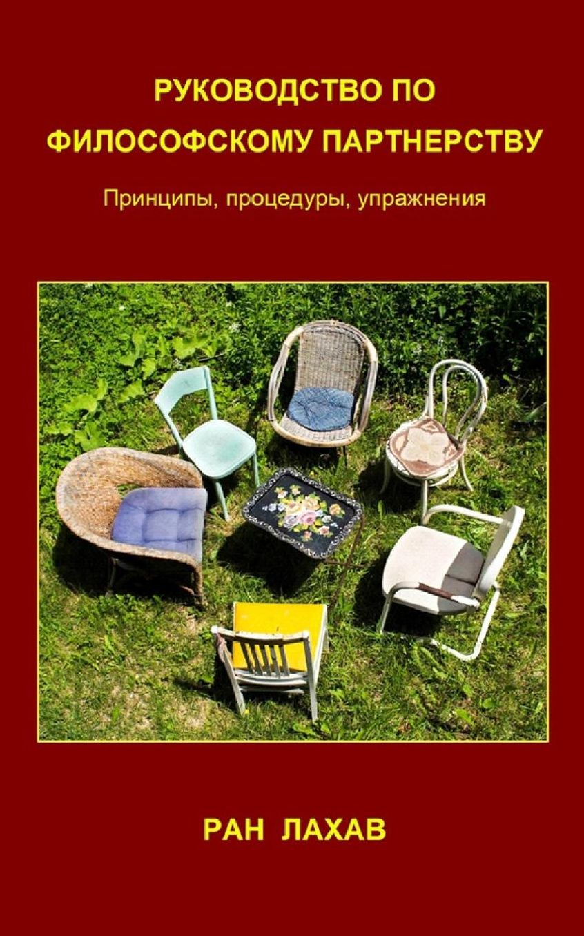 Rukovodstvo Po Filosofskomu Partnerstvu (Russian): Principy, procedury, upraznenia