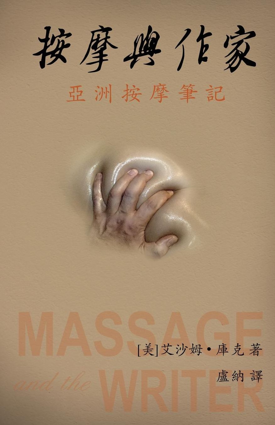 Massage and the Writer: (Traditional Characters Edition)