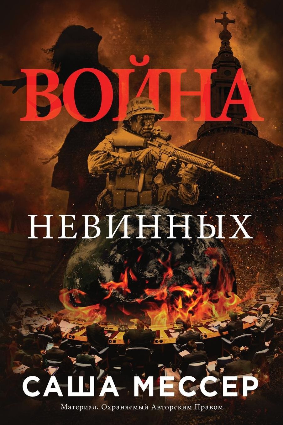 The War Of Innocents - In Russian