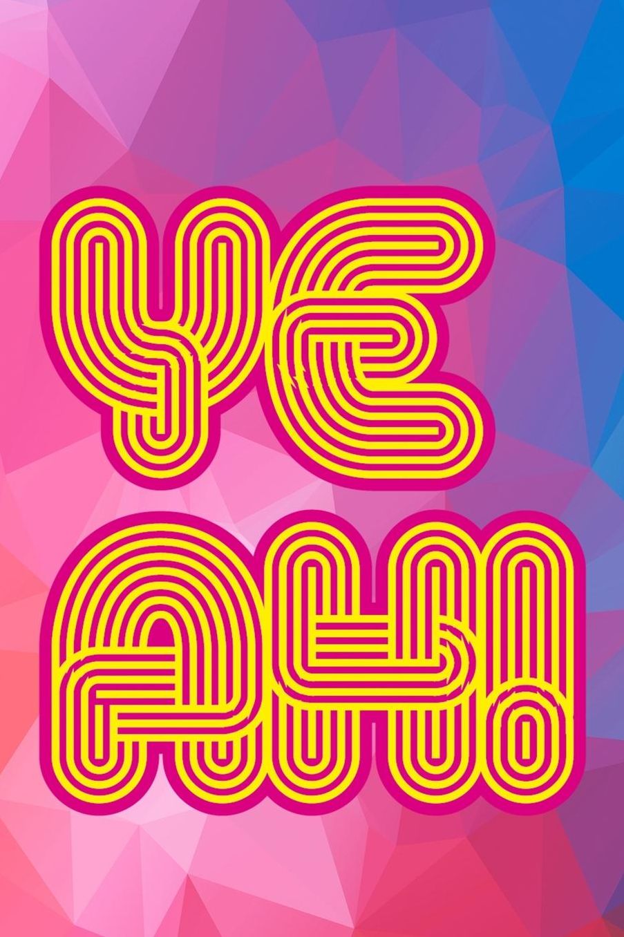 Yeah!: Blank Lined Notebook (80's ) Geometric