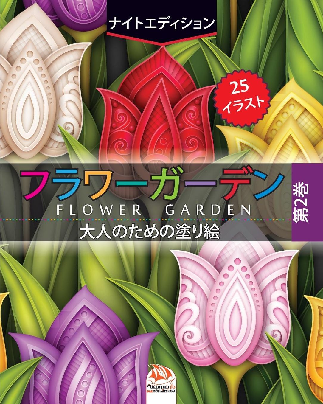 フラワーガーデン 2 - flower garden - ナイトエディション: 大人のための塗り絵 - 25ぬり