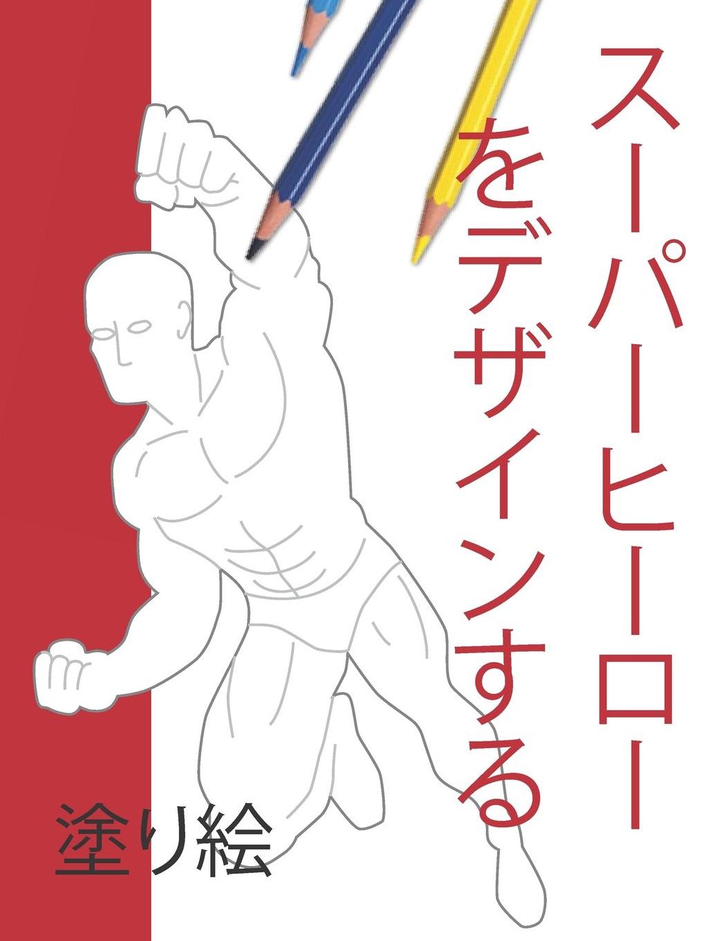 Make Your Own Superhero: スーパーヒーロ 塗り絵
