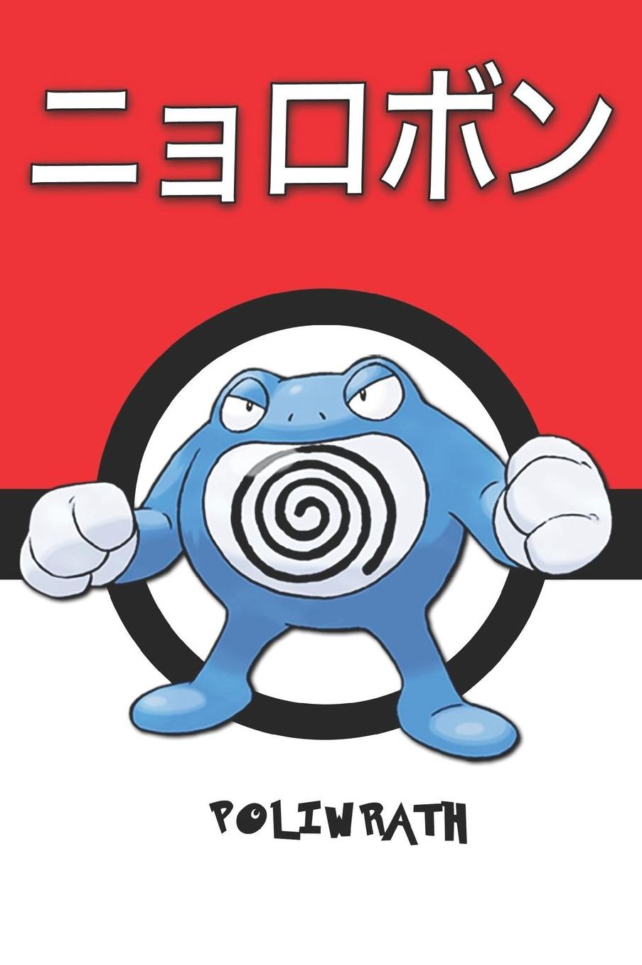 Poliwrath: ニョロボン Pokemon Lined Journal Notebook