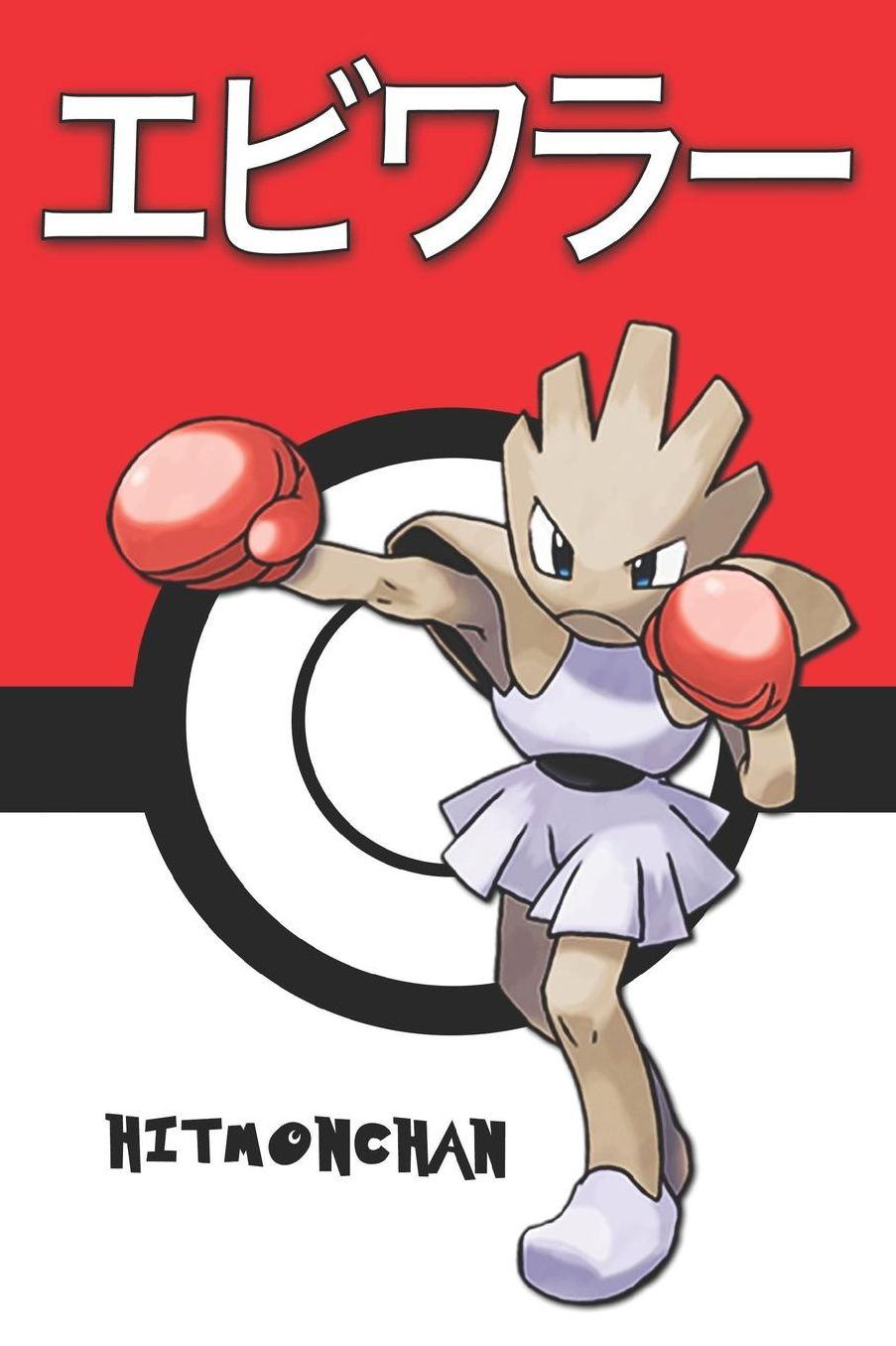Hitmonchan: エビワラー Pokemon Lined Journal Notebook