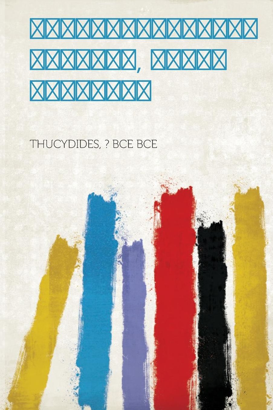 Peloponnesian War, Volume Two