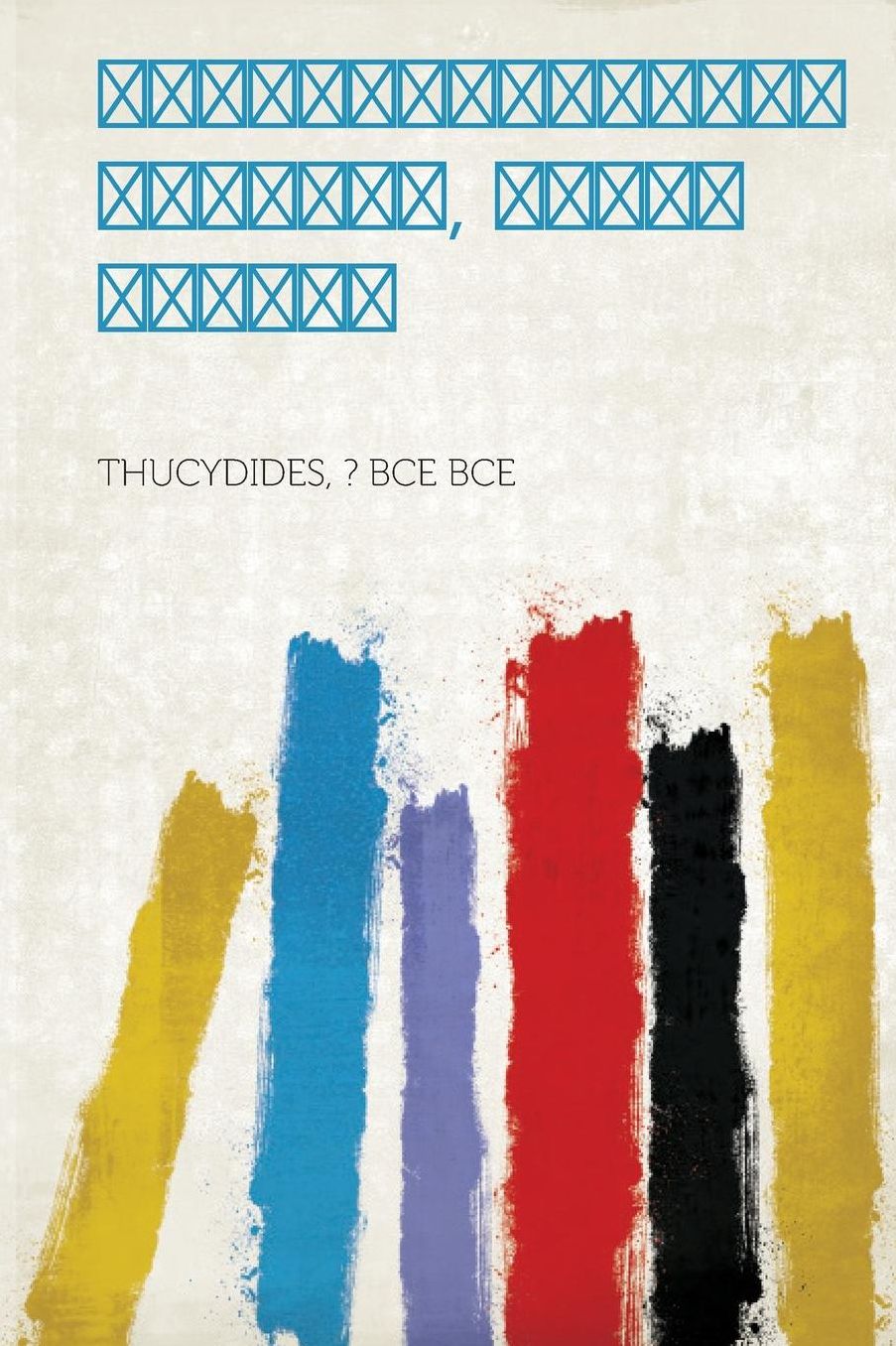 Peloponnesian War, Volume Three