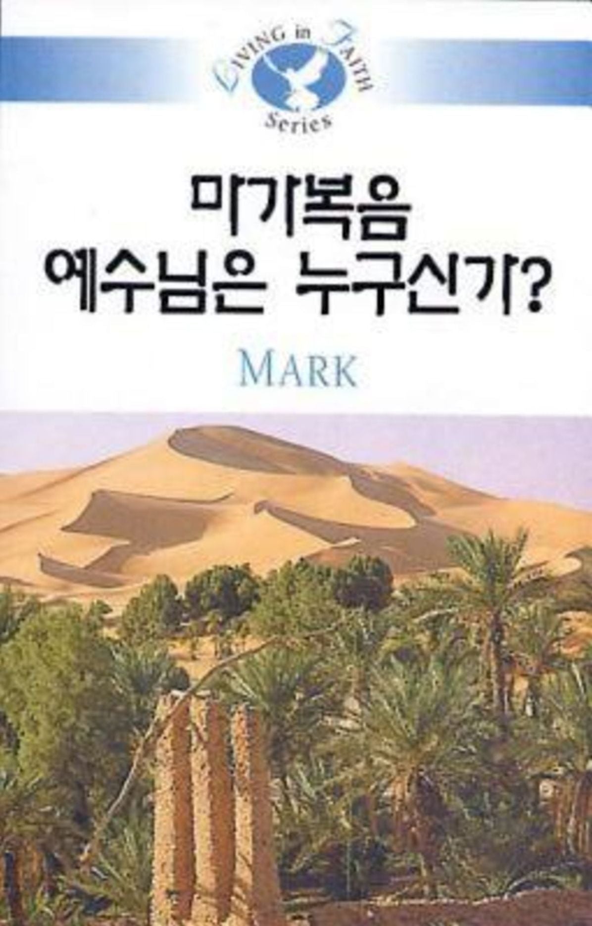 Living in Faith - Mark