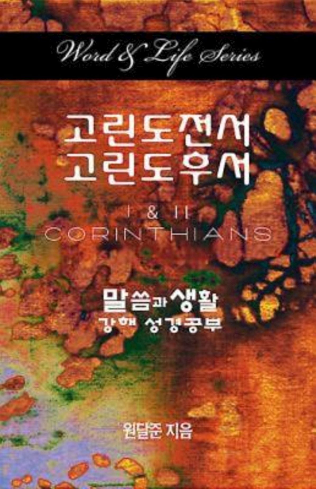 Word & Life: 1 & 2 Corinthians (Korean)